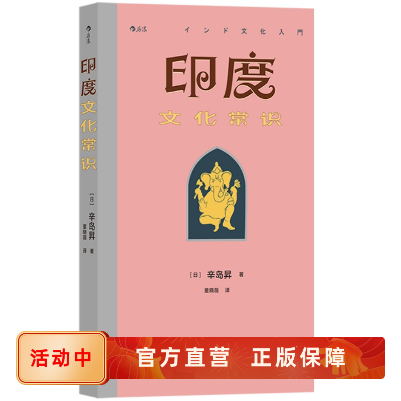 印度文化常识南亚史学者辛岛昇著