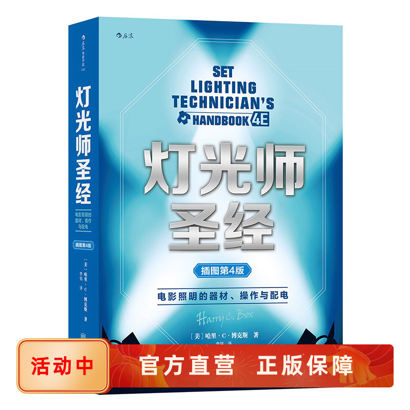 现货速发 灯光师圣经 电影照明的器材 操作和配电 插图第4版 后浪电影学院101 零基础影视制作片场场景拍摄灯光入门教程书籍 正版