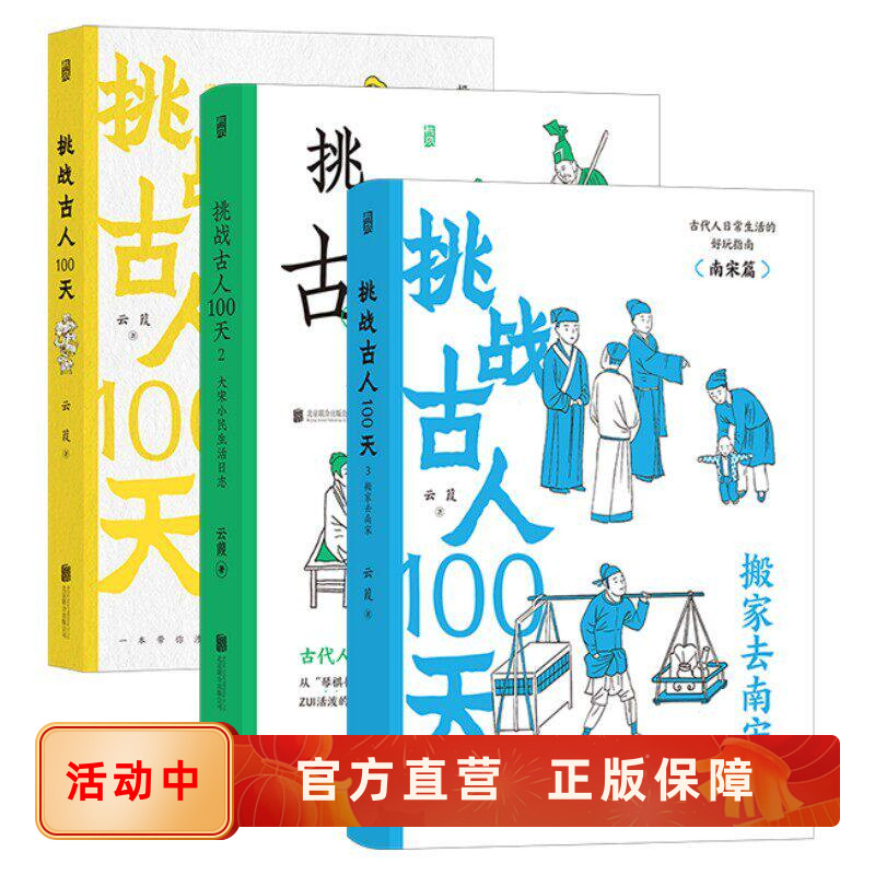 新书现货 挑战古人100天3册套装 沉浸式体验宋朝市井生活日常 穿越到古代 中国历史文化趣味读物书籍 后浪正版直营速发