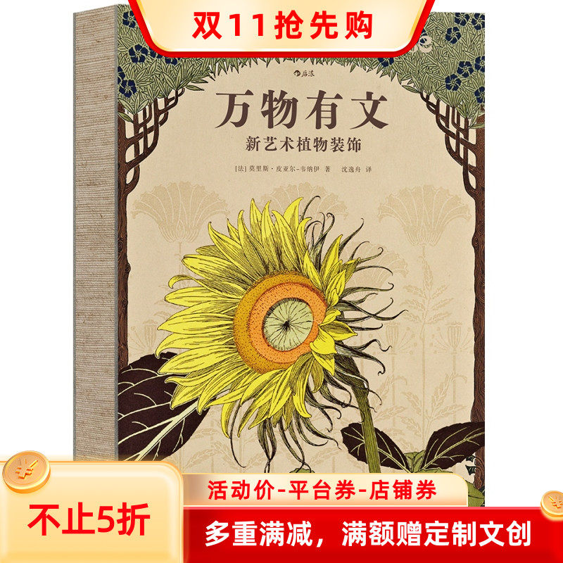新书现货 万物有文 新艺术植物装饰 把居住的房子装点成温馨的家 手绘植物纹饰设计案例 自然治愈系传统装饰工艺书籍 后浪正版速发使用感如何?