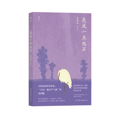 后浪正版 是或一点也不 黄国峻融合小说 故事及短文的集大成之作 当代文学小说书籍