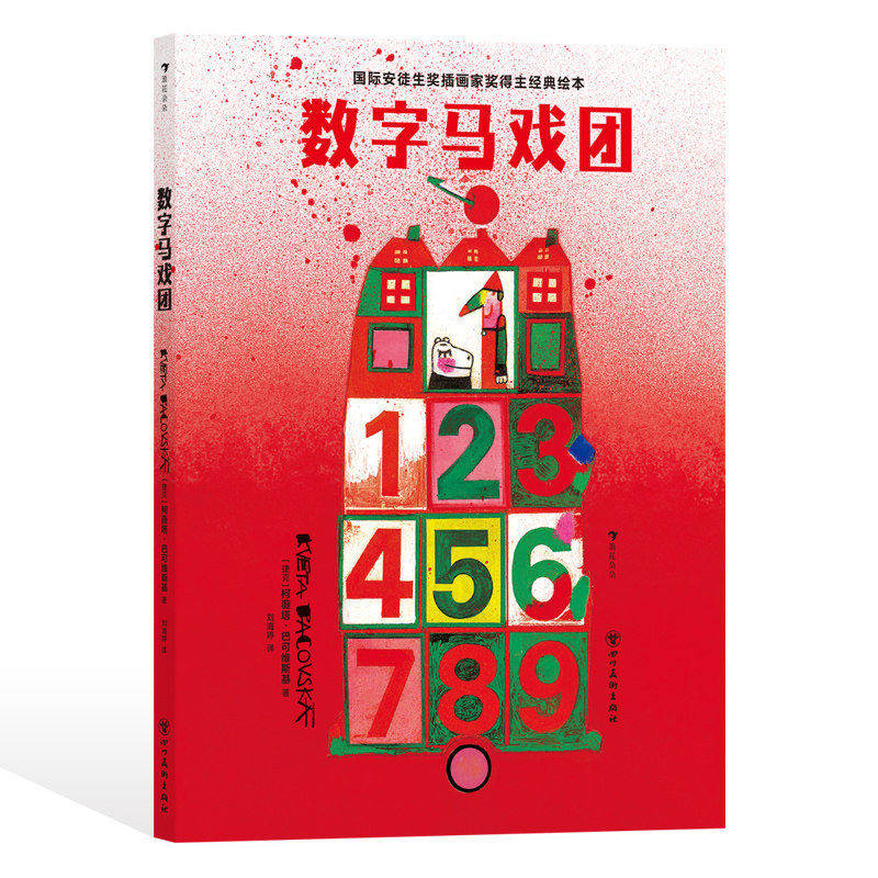 新书速发 数字马戏团 儿童艺术启蒙 美育教育读本 国际安徒生奖得主 低幼识数数字认知 亲子共读互动游戏绘本书籍 后浪正版童书