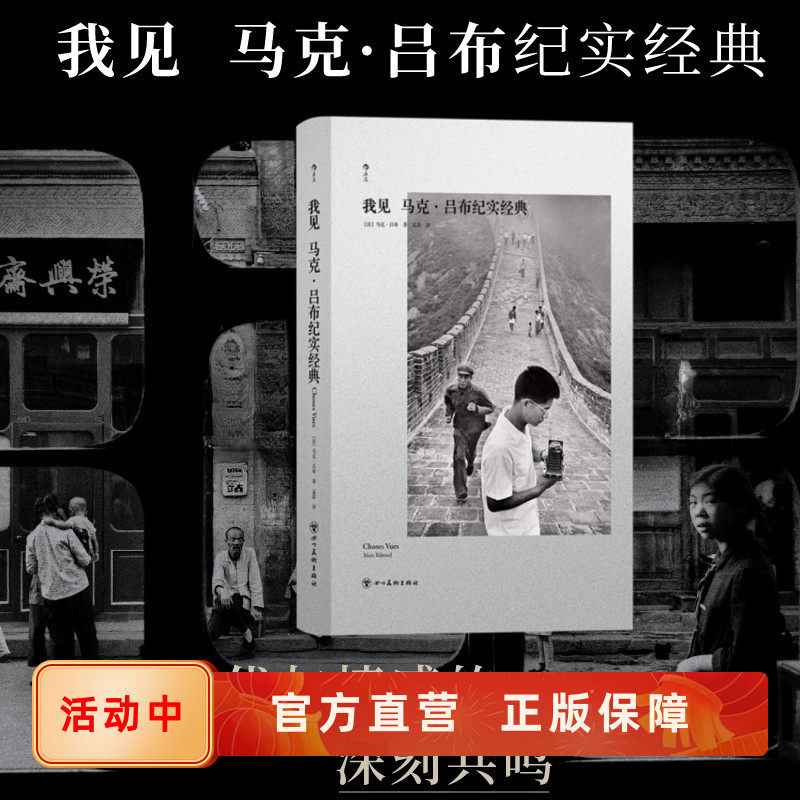新书速发 我见 马克吕布纪实经典 感受影像力量 捕捉世界多样面貌和生活魅力 摄影艺术集册书籍 街拍胶片新闻图片 后浪正版