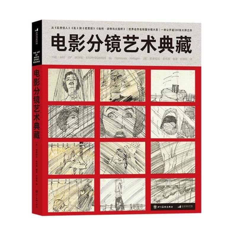 电影分镜艺术典藏 黑泽明马丁斯科塞斯 300张大师之作影视动画美术设计 电影艺术书籍 后浪正版直营现货速发