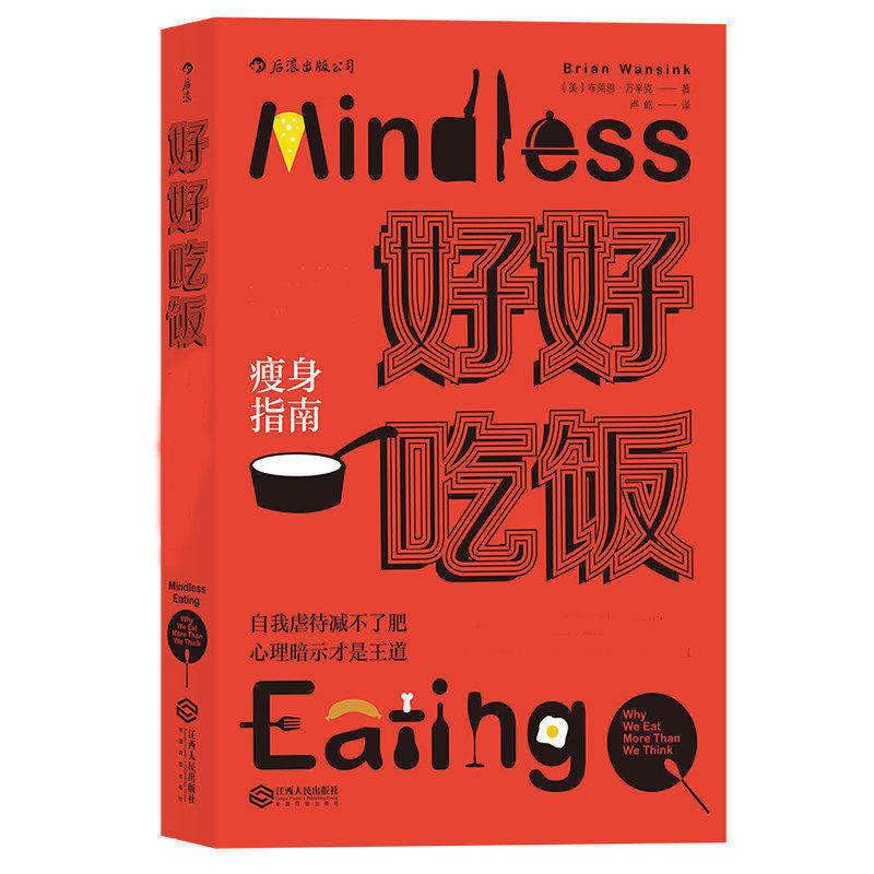 好好吃饭 无须自控力 无意识瘦身 减肥食品的真相 三观正的健身指南 微调饮食习惯的科学节食食谱菜谱书籍 后浪正版现货