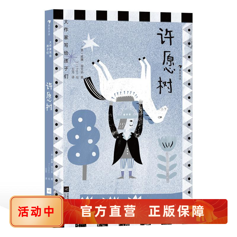 大作家写给孩子们许愿树