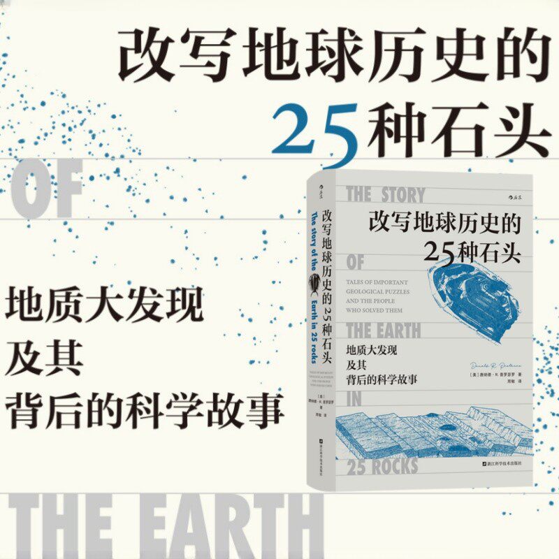 改写地球历史的25种石头 地质大发现及其背后的科学故事 地球演化地质探索 火山凝灰岩锡石陨石锆石地理学科普书籍 后浪正版现货