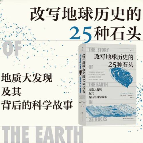 地质大发现及其背后的科学故事