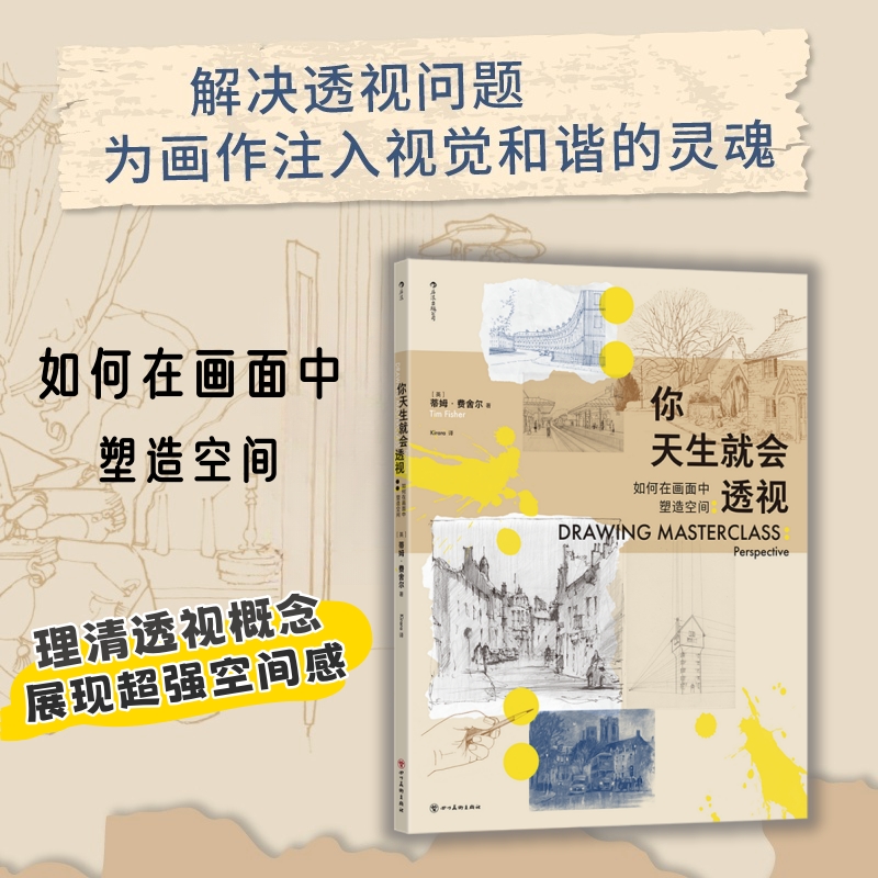 你天生就会透视在画中塑造空间