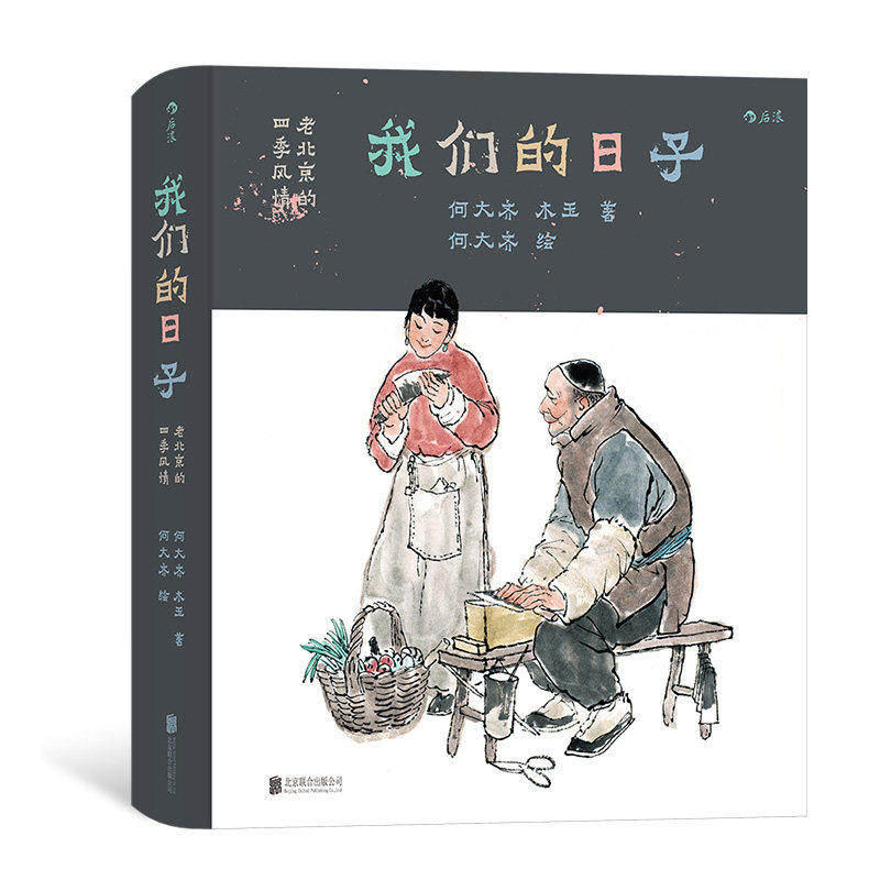 新书现货 我们的日子 老北京的四季风情 节气时光为顺序的民俗风情画集 节庆习俗小吃玩具等生活日常 胡同记忆传统文化书籍 后浪