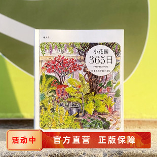 四季 流转中 家庭阳台种植生活美学绘画艺术书籍 速发 后浪 花鸟昆虫观察科普图鉴 小花园365日 清新写意手绘水彩手账 正版 小美好