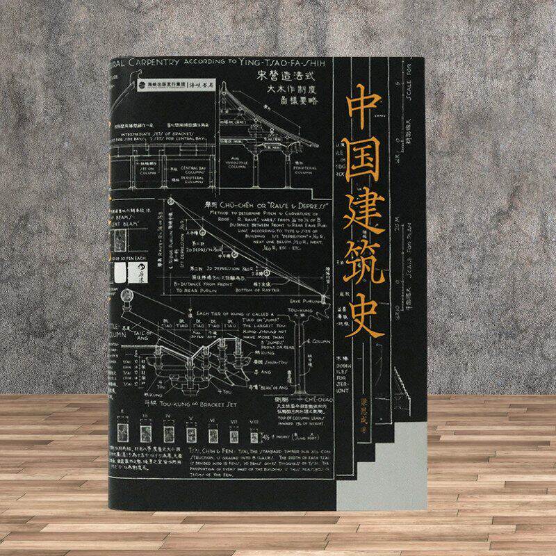 中国建筑史 精装版图文解读古建宫殿寺庙住宅形制榫卯斗拱结构 遍览上古至清末民国各时期建筑特征 梁思成经典著作 后浪正版现货