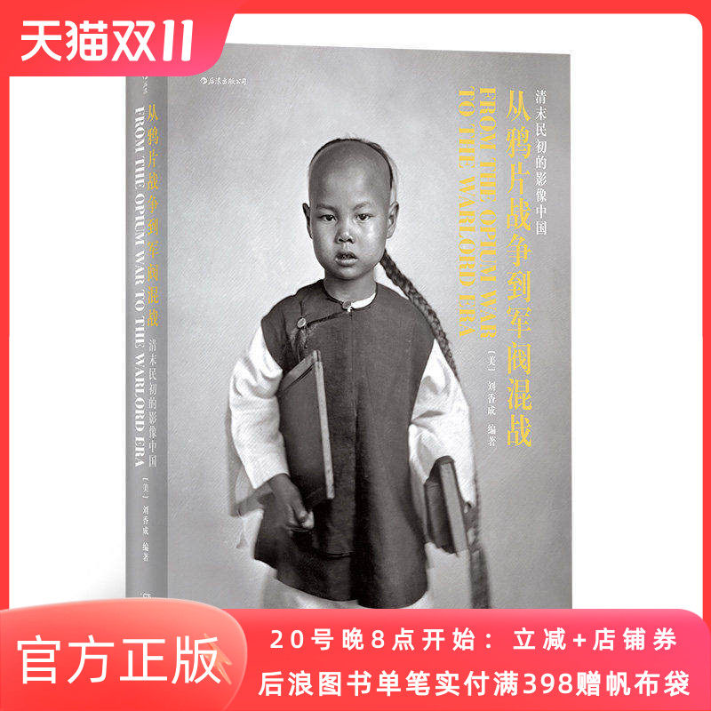 从鸦片战争到军阀混战 清末民初的影像中国 1911英文版 刘香成百年近代史影像作品历史摄影集画册收藏书籍 后浪正版现货速发