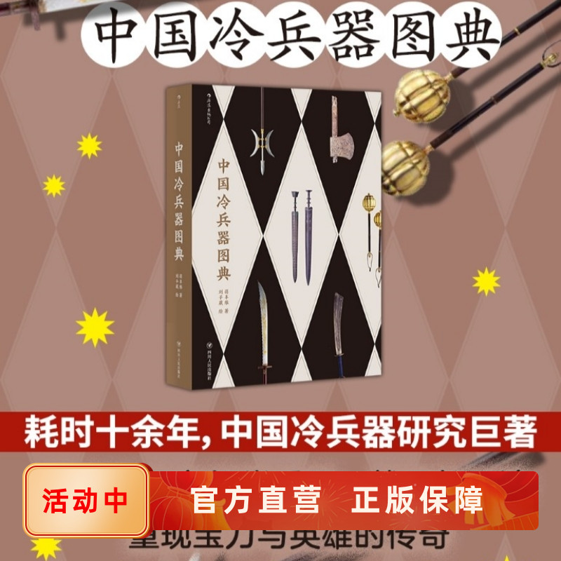 中国冷兵器图典 各门类兵器战具特点功能使用手法 精细复原火器车骑水战船舰与阵形 古兵器图解艺术收藏书籍 后浪官方正版现货速发