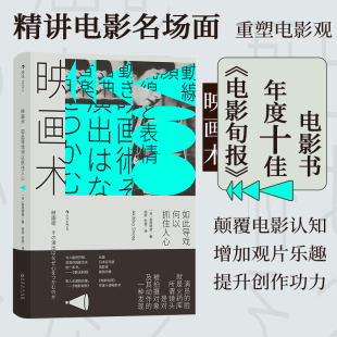 电影学院151带你重新认识电影 现货速发 如此导戏何以抓住人心 影迷观影秘籍后浪 映画术 影视从业者导演视听表现传达艺术教程书籍