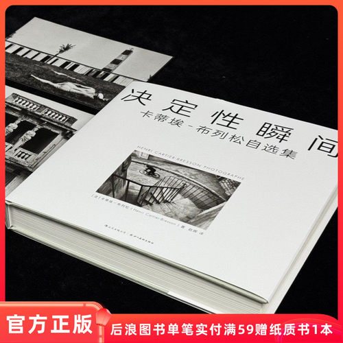 决定性瞬间卡蒂埃布列松自选集