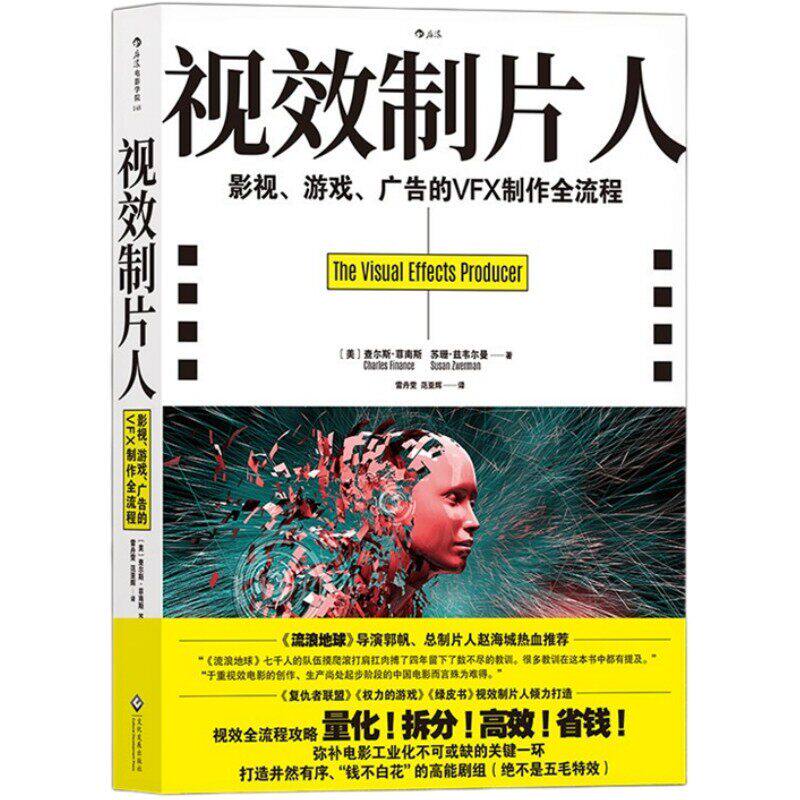 正版 视效制片人 影视游戏广告的VFX制作全流程 后浪电影学院丛书148 电影视频媒体高能特效艺术专业教程 动画视觉打造教材书籍