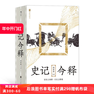 参考历代 史记 史记今释 研究著作 历史文学书籍 杨家骆 后浪正版