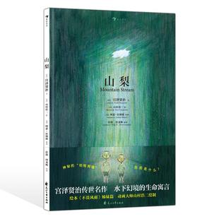 新书速发 山梨 5岁+中英双语绘本 儿童文学启蒙故事书籍 不畏风雨姊妹篇 动画大师山村浩二绘制宫泽贤治经典童话 后浪正版童书