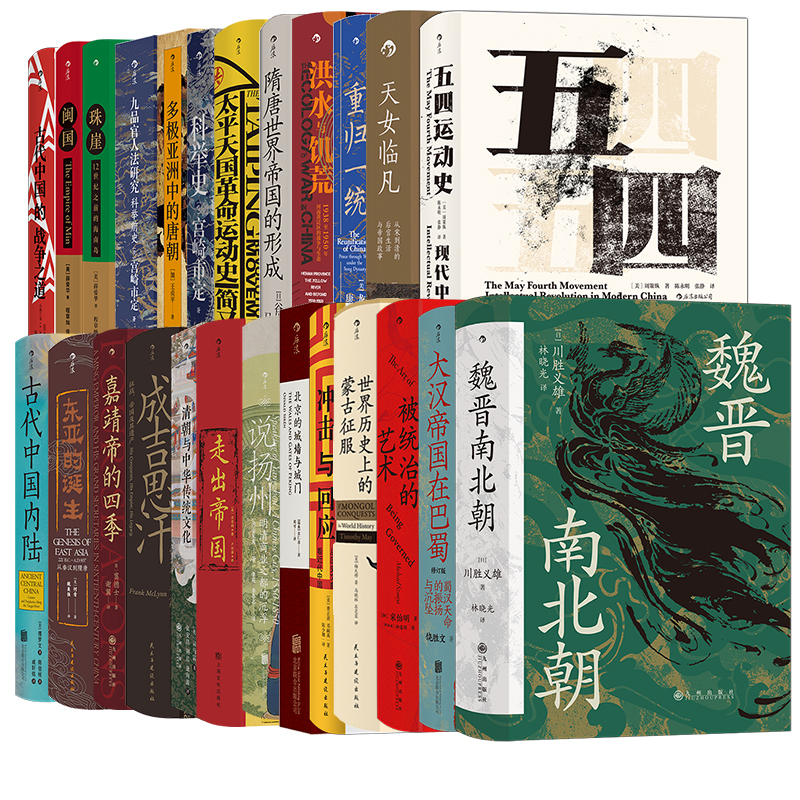 汗青堂中国史系列25册套装 魏晋南北朝五四运动史周策纵作品新文化思潮中国近现代史研究书籍 后浪正版现货速发