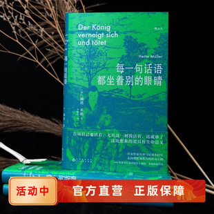 眼睛 诺贝尔文学奖得主赫塔米勒从小村庄到领奖台 传奇经历 正版 外国小说书籍 每一句话语都坐着别 自传回忆录散文集 后浪 速发