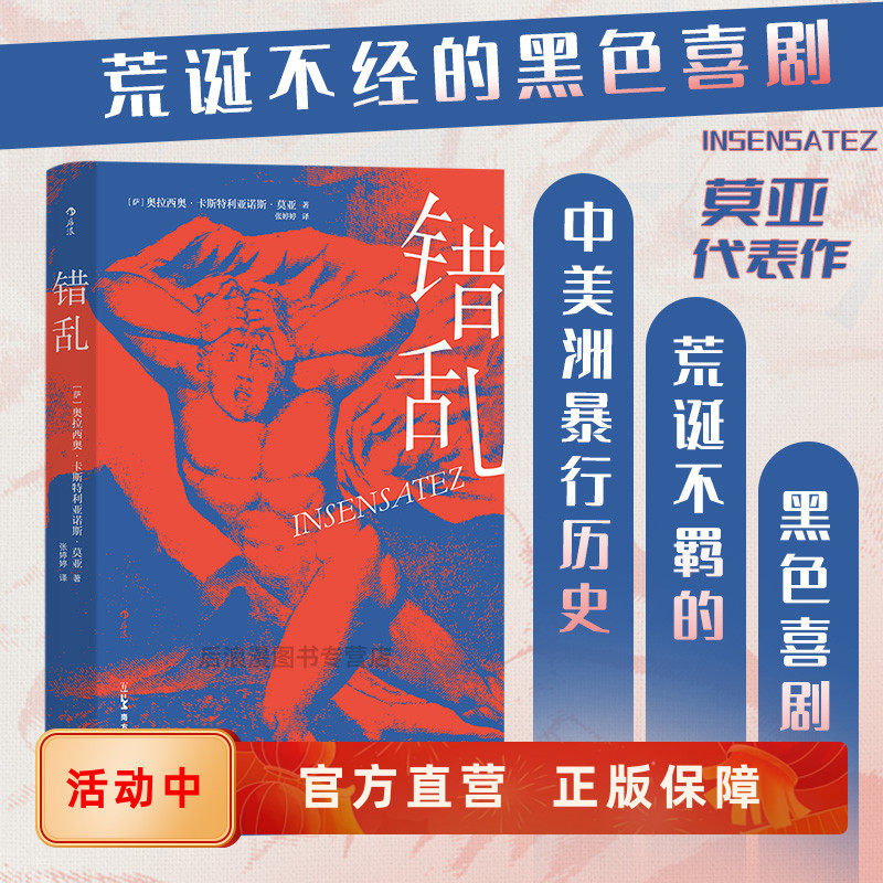 错乱 荒诞不经的黑色喜剧 中美洲恐怖暴行历史 萨尔瓦多文学 见证历史且引人深思的现实寓言 拉美长篇小说 后浪正版现货新书