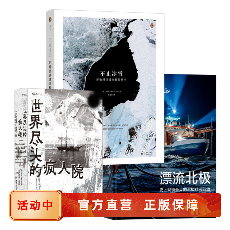 极地探险书籍3册套装 世界尽头的疯人院+漂流北极+不止冰雪 比利时号南极之旅 南北极科考故事测绘地图纪实图片集 后浪正版现货