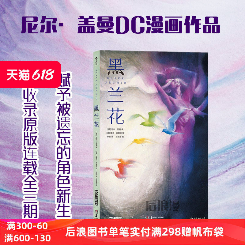 黑兰花 尼尔盖曼科幻漫画新作 赋予DC超英角色Black Orchid新生 原连载全三期合订本 女性主义自我认同 后浪漫图像小说正版 书籍/杂志/报纸 漫画书籍 原图主图