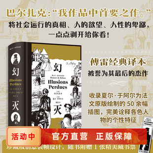 现货 文学经典 幻灭 插图珍藏版 巴尔扎克写给青年人 附赠藏书票 世界名著书籍 吕西安底层青年幻想现实 醒世之书 后浪正版