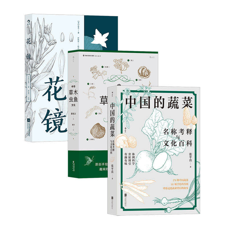 博物百科图谱3册 中国的蔬菜+中华草木虫鱼文化+花镜 手绘园艺植物花鸟鱼虫蔬菜图鉴 种植饮食传统文化书籍 后浪正版现货速发