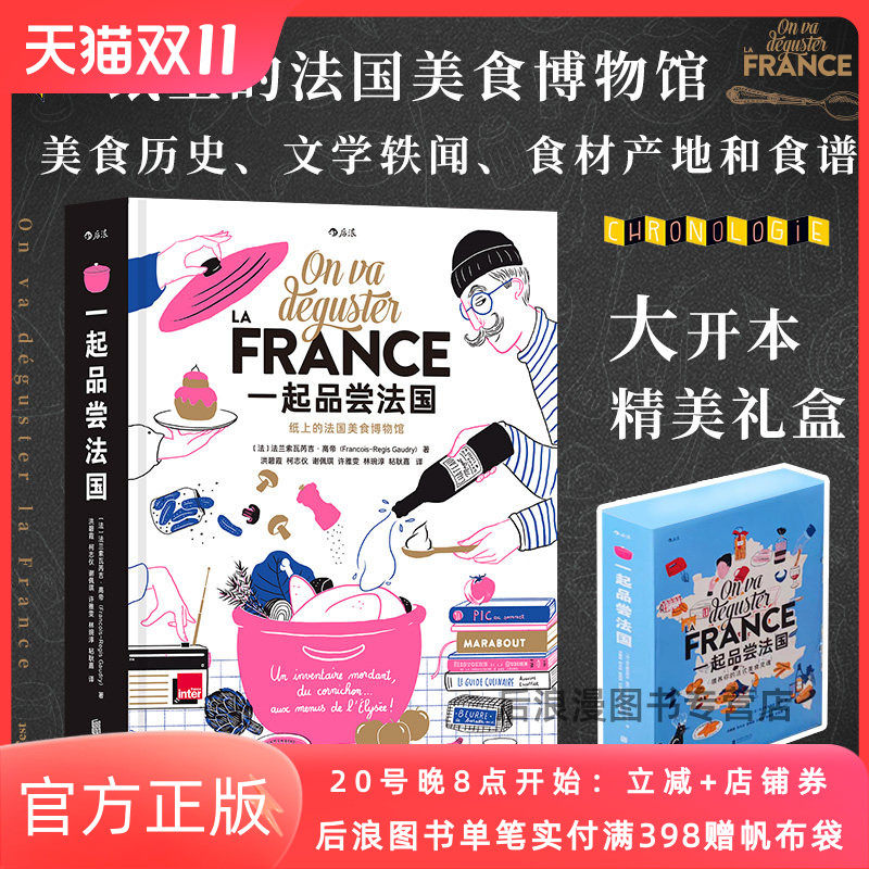 一起品尝法国纸上美食博物馆