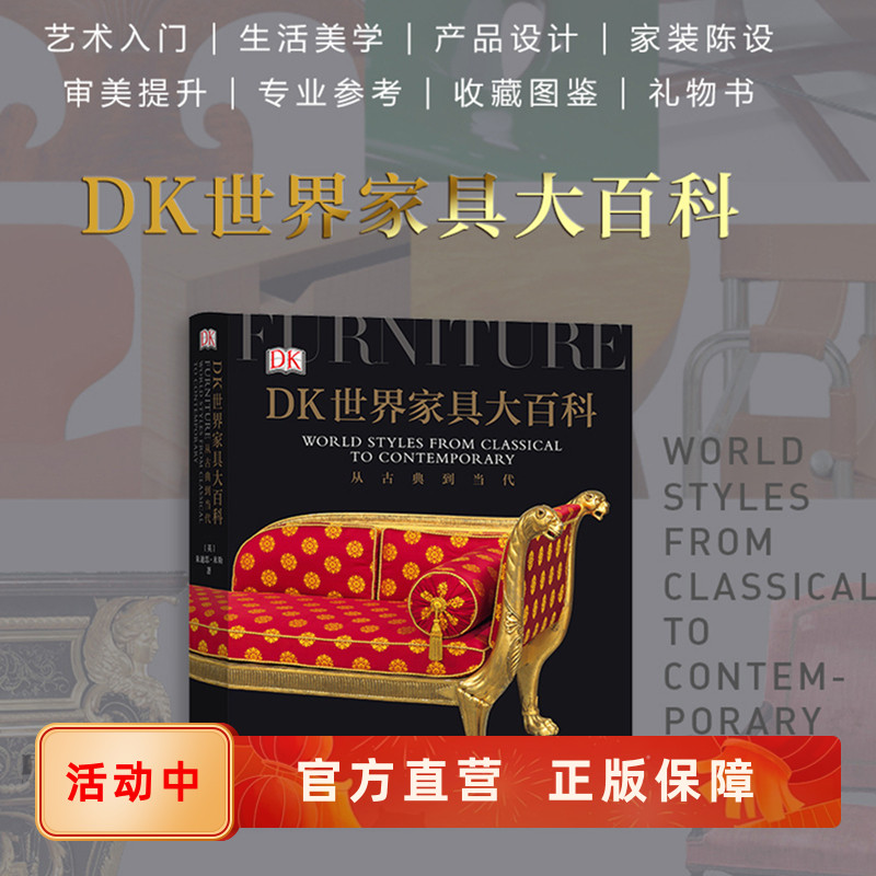 英国DK公司经典家具设计百科正版