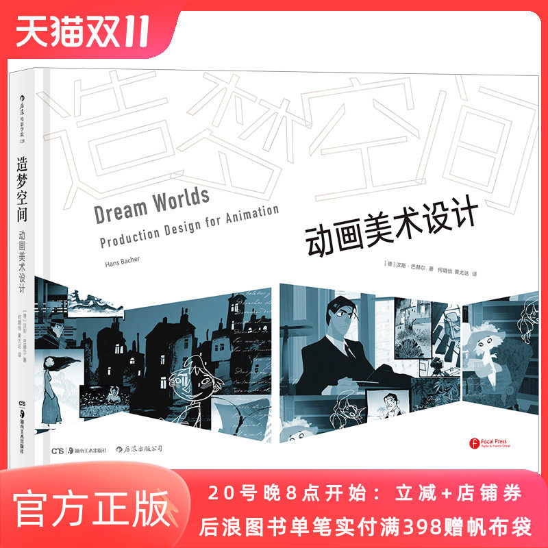 现货速发 造梦空间 动画美术设计 动画艺术视觉传达技巧书籍 后浪正版直营