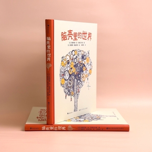 脑壳里的世界 9岁以上脑科学科普读物 大小脑神经结构到学习记忆功能少儿科学启蒙知识百科书籍 后浪官方正版童书