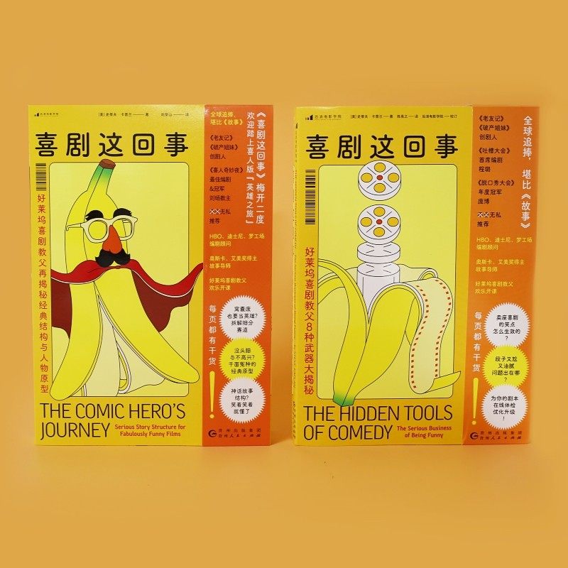 喜剧这回事2册套装 好莱坞喜剧教父8种武器大揭秘再揭秘经典结构与人物原型 脱口秀故事创作吐槽大会编剧书籍 后浪官方正版现货,书籍/杂志/报纸,电影/电视艺术,淘宝优惠券,粉丝福利购,淘宝优惠卷