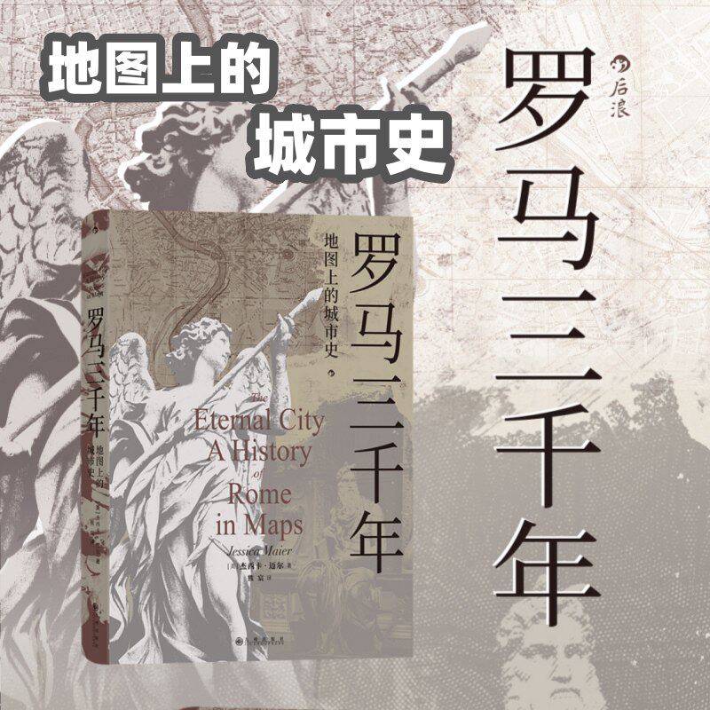 罗马三千年 地图上的城市史 跨世纪的古城形态变迁图像记录 立体呈现罗马城千年兴衰 欧洲历史社会文化书籍 后浪正版