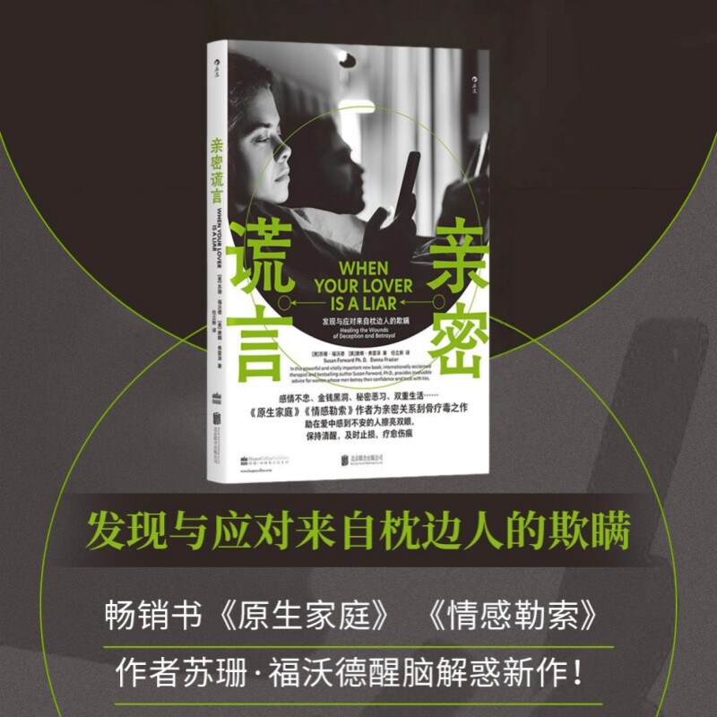 亲密谎言 原生家庭情感勒索作者苏珊福沃德新作 聚焦于婚恋关系内习惯性欺骗的现象 婚姻恋爱心理学书籍 后浪官方正版