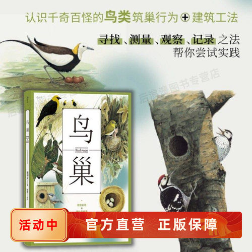 鸟巢野外观察科普图鉴后浪正版