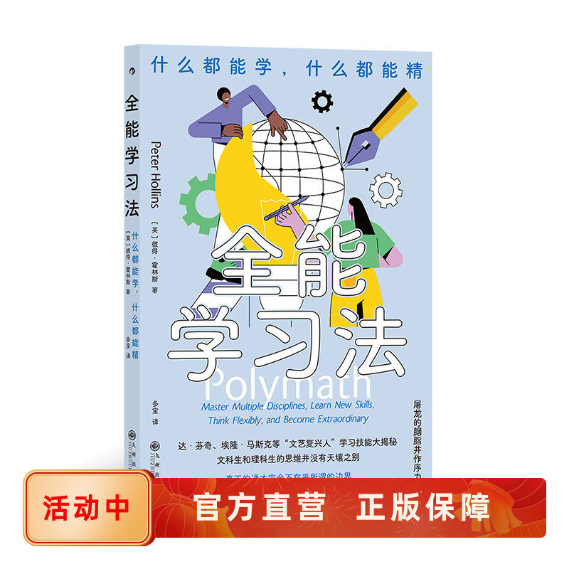 新书现货 全能学习法 什么都能学 什么都能精 菜鸟到专家的实用技能 跨界斜杠职场人士高效能自我实现 企业入职培训提升书籍 后浪