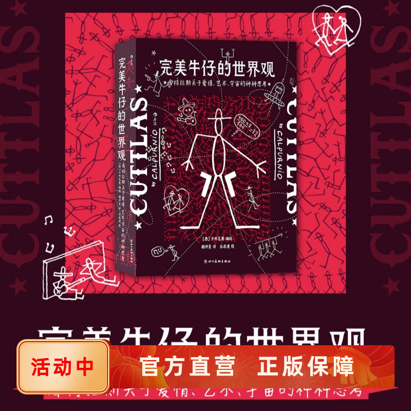 新书现货 完美牛仔的世界观 库特拉斯关于爱情艺术宇宙的种种思考 西班牙当代漫画经典  近600页小品卡通图像小说书籍 后浪漫正版