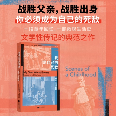 【正版书籍】我是自己的死敌 童年生活场景 原生家庭父子矛盾成为克服出身环境的原动力 成长经历回忆录 文学传记书籍 后浪图书