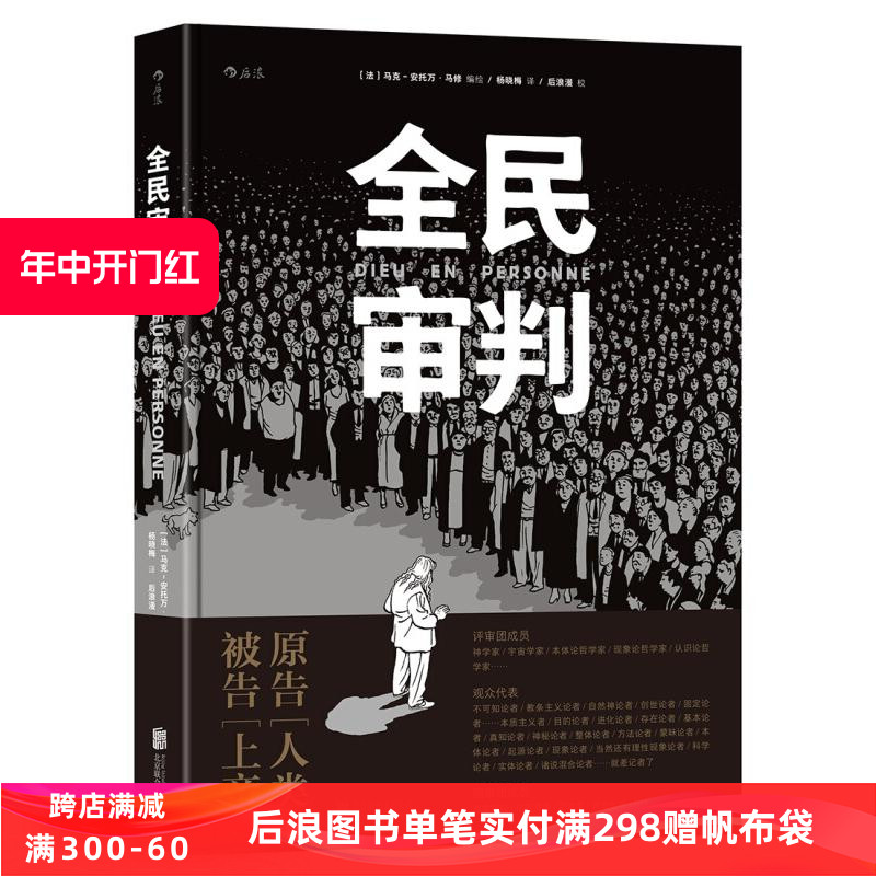 全民审判马克安托万马修引发一出黑色幽默风格闹剧奇诡烧脑神作哲学智慧和人性的交锋法漫图像小说书籍后浪漫正版直营现货-封面