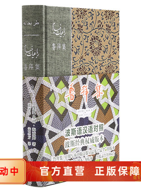 现货速发 鲁拜集 波斯语汉语对照精装典藏版 乐园全本及未收录的11首补录汉译 外国古典诗歌文学 后浪正版直营