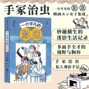 后浪正版 手冢治虫观影手记 一介平凡 收录57幅原专栏插画 影迷 影视赏析影评随笔集 新书现货 迷影生活记录 直营速发 妙趣横生