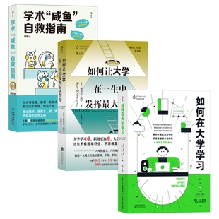 如何在大学学习 后浪正版 让大学在一生中发挥最大作用 入学准备到毕业论文写作指导书籍 学术咸鱼自救指南 大学学习规划指南3册