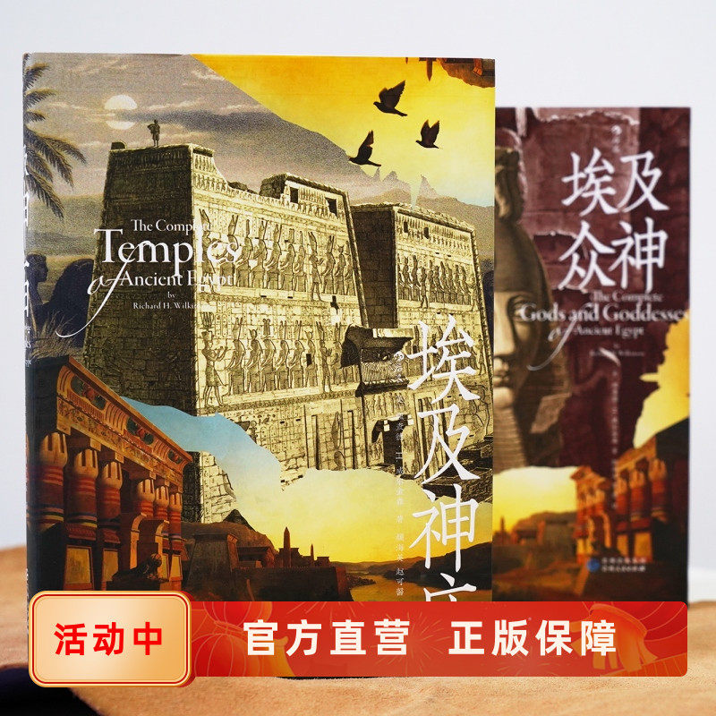 新书现货 埃及神庙+埃及众神 古埃及宗教文化神话艺术历史人文建筑艺术图书 后浪正版书籍