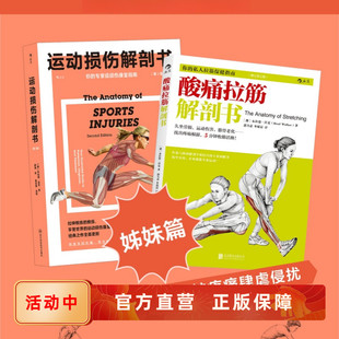 酸痛拉筋 后浪正版 运动损伤解剖书 肌肉拉伸训练图解书籍 速发 布拉德沃克120种损伤预防及康复指南 2册套装