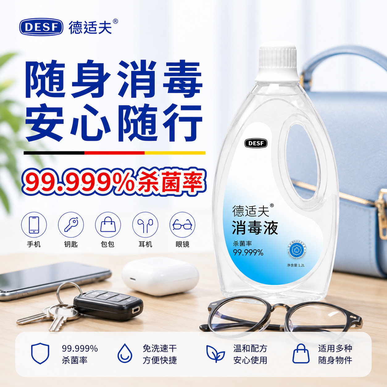 德适夫季铵盐消毒液手机钥匙杀菌温和无腐蚀随身物品消毒水