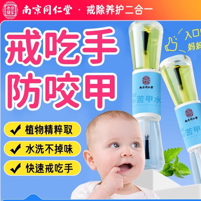 [苦甲水]婴儿可食用特苦断奶戒吃手咬下嘴唇戒奶嘴防吃手戒草本