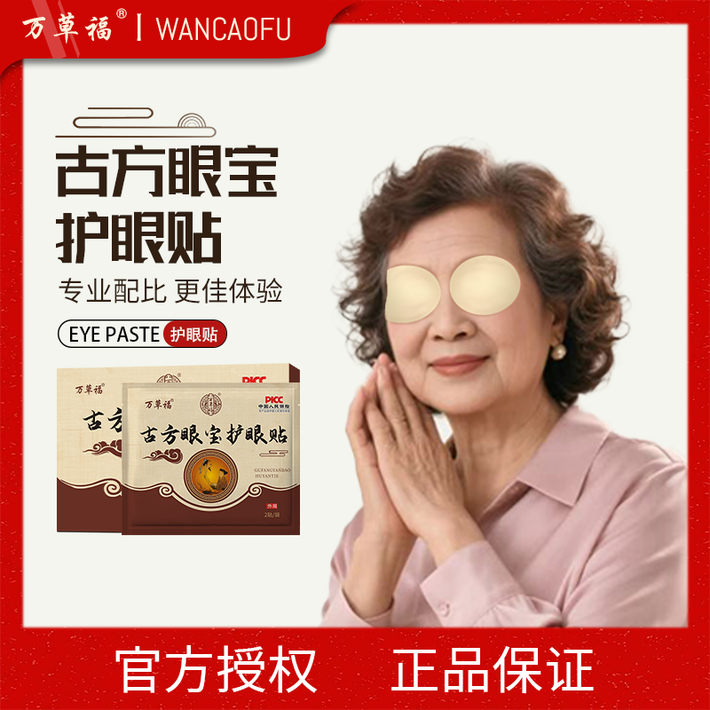 万草福古方眼宝护眼贴眼部正品